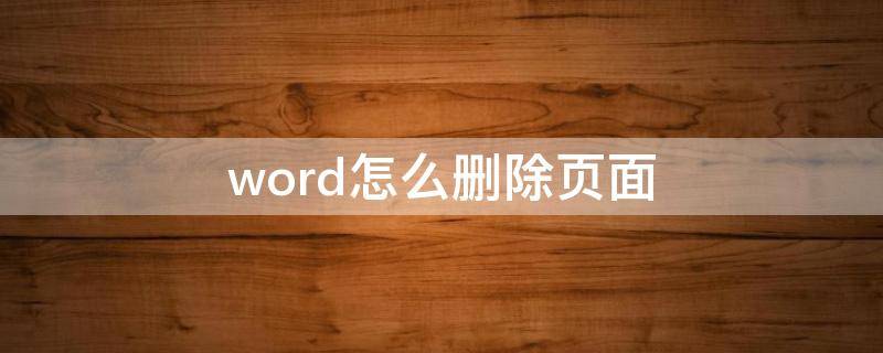 word怎么删除页面 word怎么删除页面边框