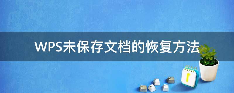 WPS未保存文档的恢复方法（wps文档未保存如何恢复文件）