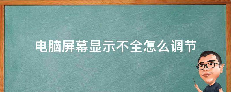 电脑屏幕显示不全怎么调节（显示器屏幕显示不全怎么设置）