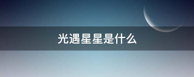 光遇星星是什么 光遇星星是什么东西