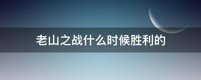 老山之战什么时候胜利的 老山战役最后是怎么胜利的