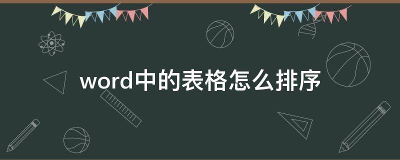 word中的表格怎么排序 word中的表格怎么排序号