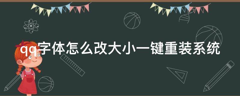 qq字体怎么改大小一键重装系统（qq字体怎么改大小一键重装系统设置）