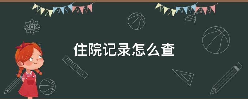 住院记录怎么查 社保卡的住院记录怎么查