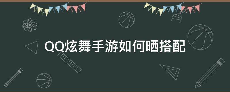 QQ炫舞手游如何晒搭配（QQ炫舞手游净搭）