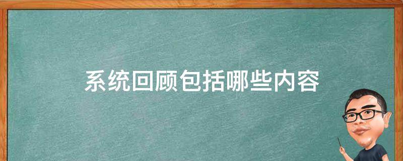 系统回顾包括哪些内容 系统回顾包含哪些内容