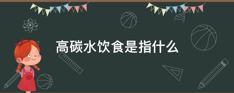 高碳水饮食是指什么（什么叫高碳水化合物饮食）