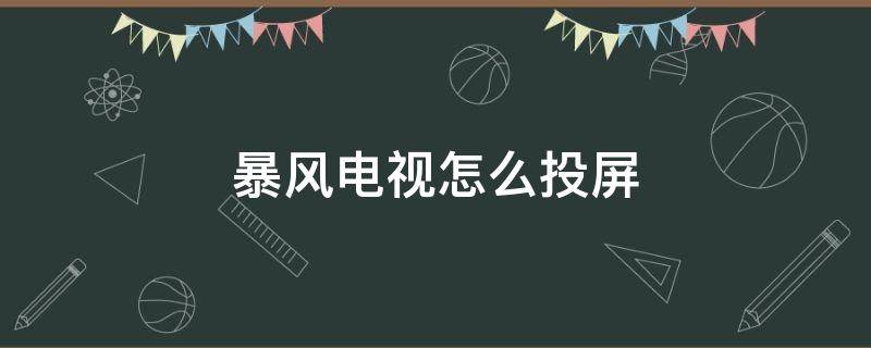 暴风电视怎么投屏（暴风电视怎么投屏板绘）