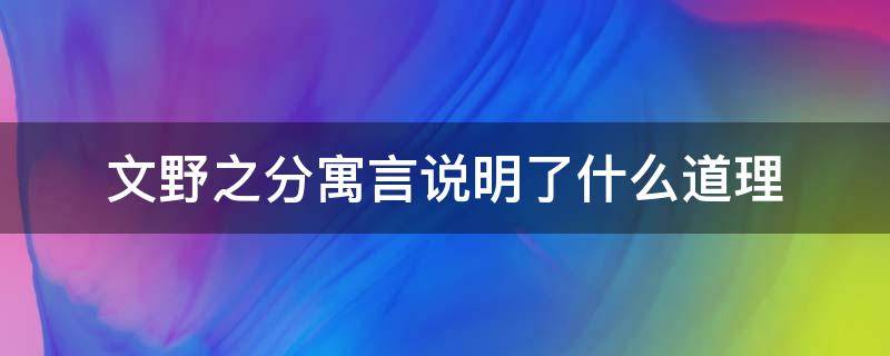 文野之分寓言说明了什么道理（文野之分寓言的意思）