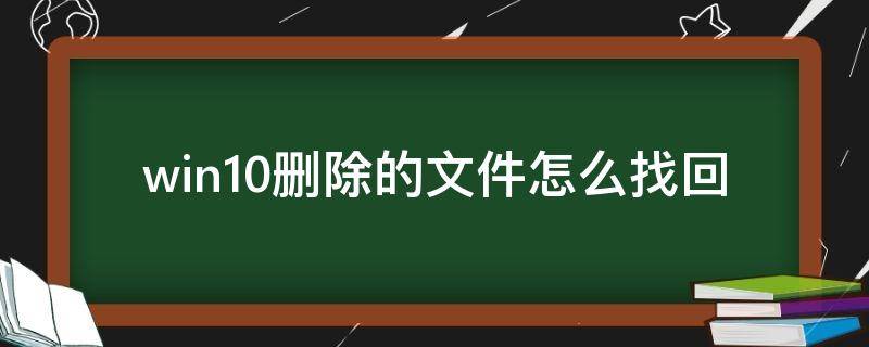 win10删除的文件怎么找回 win10找回删除的文件