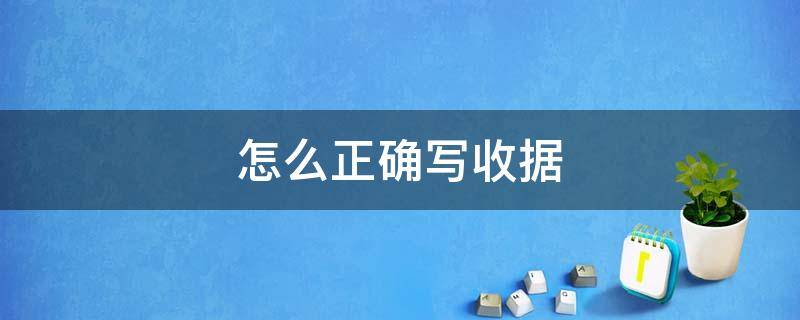 怎么正确写收据 怎么写收据?