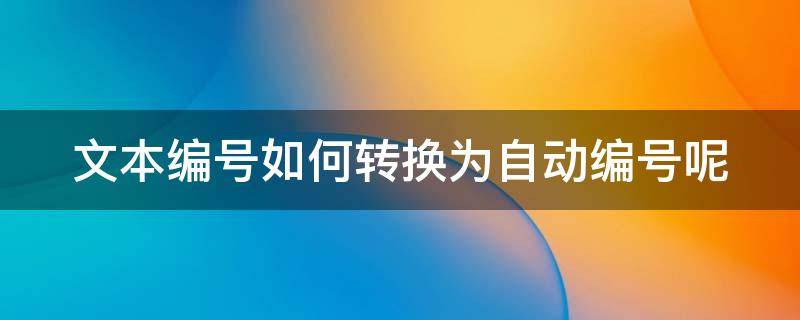 文本编号如何转换为自动编号呢 文本格式自动编号