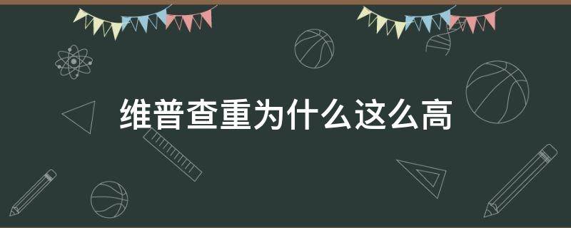 维普查重为什么这么高 维普查重越来越高