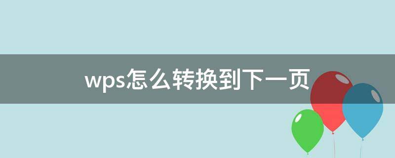 wps怎么转换到下一页（wps怎样才能快捷的转到下一页去）