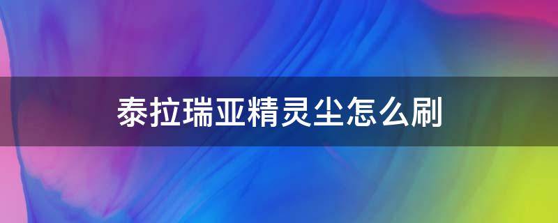 泰拉瑞亚精灵尘怎么刷（泰拉瑞亚刷妖精尘）