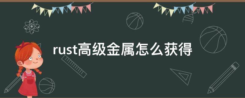 rust高级金属怎么获得 rust金属碎片怎么变成高级金属