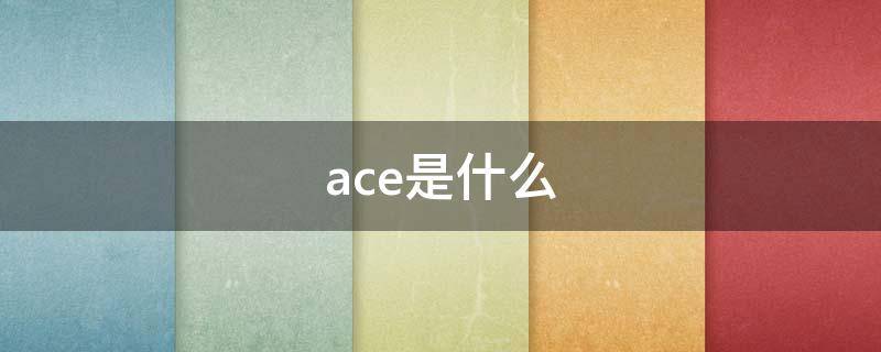 ace是什么（ace是什么面料成分）