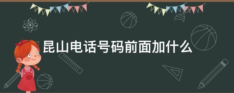 昆山电话号码前面加什么 昆山座机前面加什么