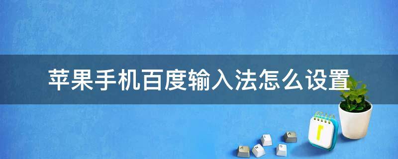 苹果手机百度输入法怎么设置（苹果手机百度输入法怎么设置一键发图）