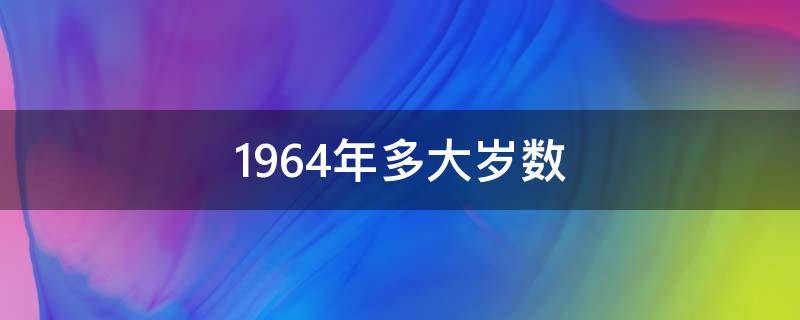 1964年多大岁数