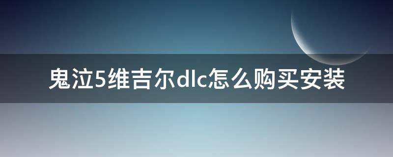 鬼泣5维吉尔dlc怎么购买安装 鬼泣5维吉尔dlc在哪买