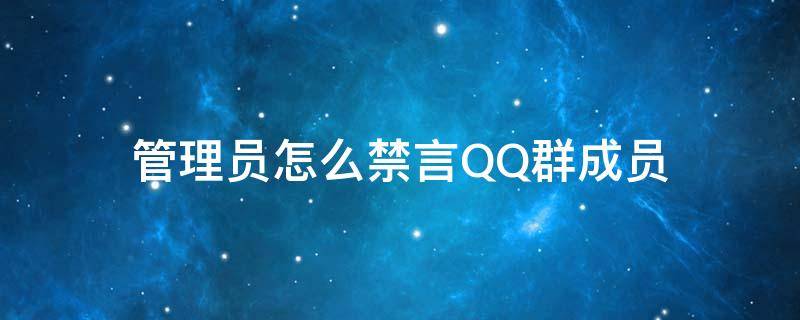 管理员怎么禁言QQ群成员 qq管理员如何禁言群成员