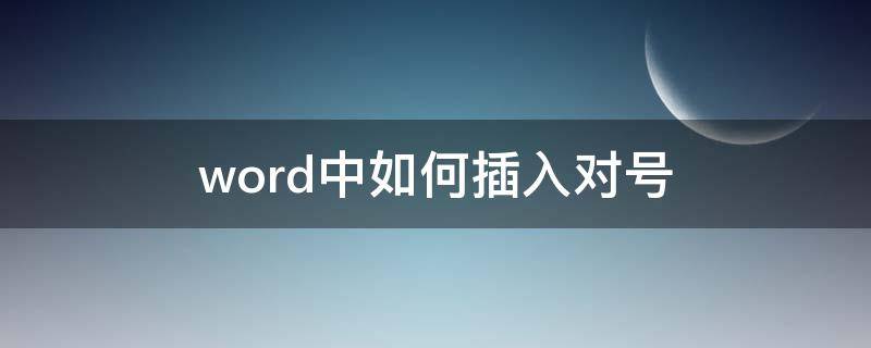 word中如何插入对号