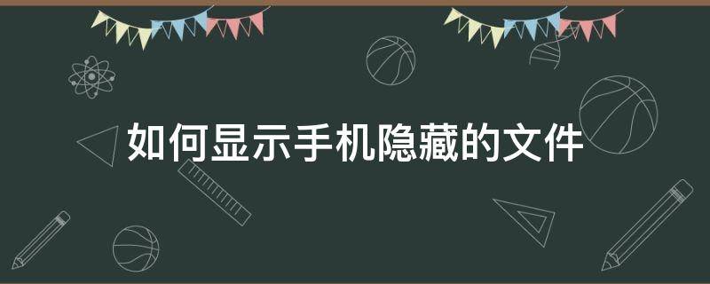 如何显示手机隐藏的文件 手机怎样显示隐藏的文件