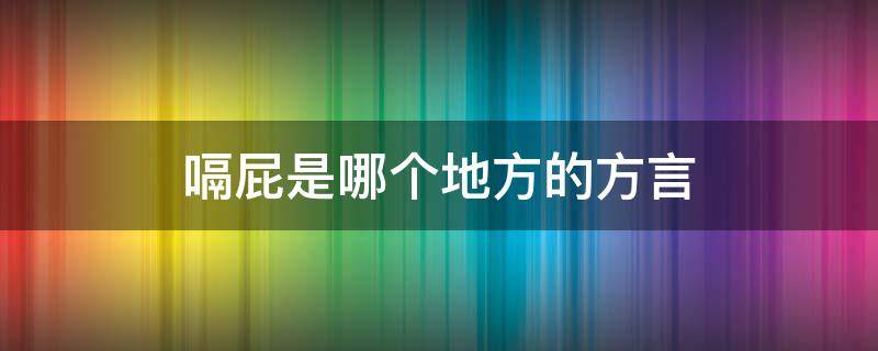 嗝屁是哪个地方的方言（打嗝方言怎么说）