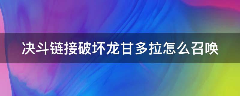 决斗链接破坏龙甘多拉怎么召唤 决斗链接破坏龙甘多拉怎么获得