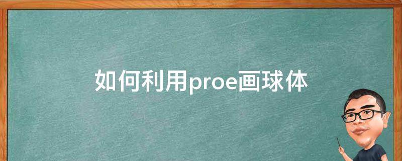 如何利用proe画球体（proe5.0怎么画球体）