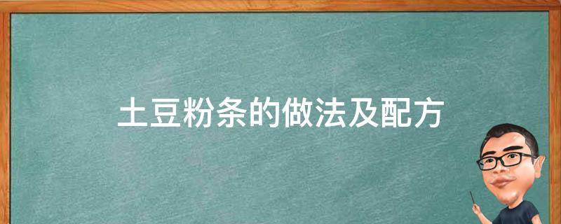 土豆粉条的做法及配方（土豆粉条的做法及配方窍门）