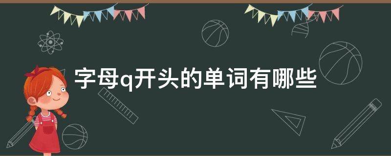 字母q开头的单词有哪些 开头字母是q的单词有哪些