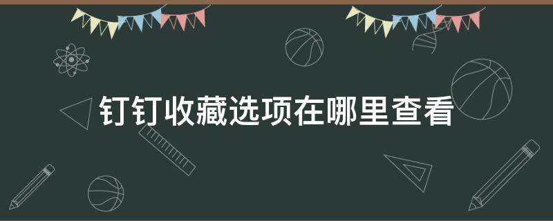 钉钉收藏选项在哪里查看（钉钉收藏功能在哪）