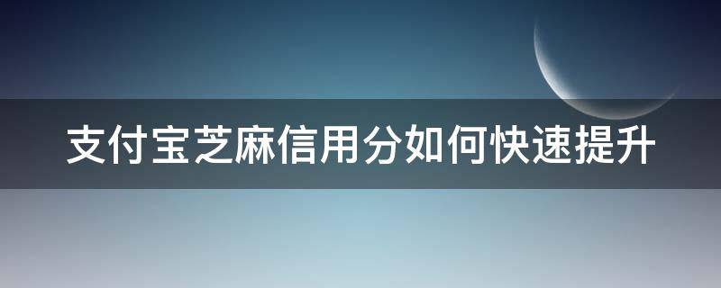 支付宝芝麻信用分如何快速提升 支付宝芝麻信用怎么提升