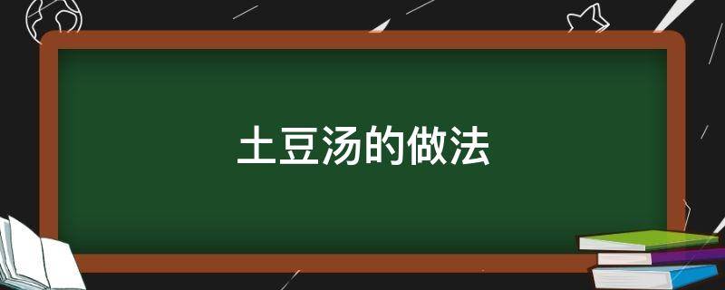 土豆汤的做法 土豆汤的做法步骤