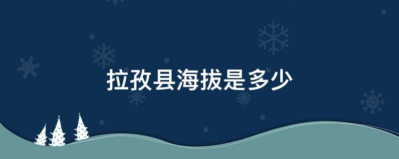 拉孜县海拔是多少 拉孜县的海拔是多少