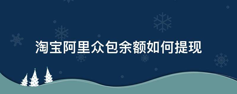 淘宝阿里众包余额如何提现（阿里众包累计挣得怎么提现）