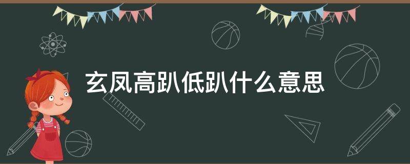 玄凤高趴低趴什么意思 玄凤低趴中趴高趴