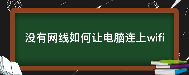 没有网线如何让电脑连上wifi 电脑没接网线怎么接上无线网络