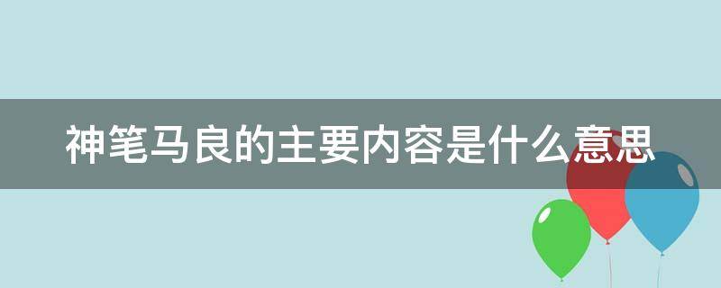 神笔马良的主要内容是什么意思 神笔马良主要讲了什么内容简短