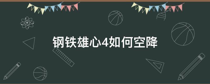 钢铁雄心4如何空降（钢铁雄心4如何空降日本）