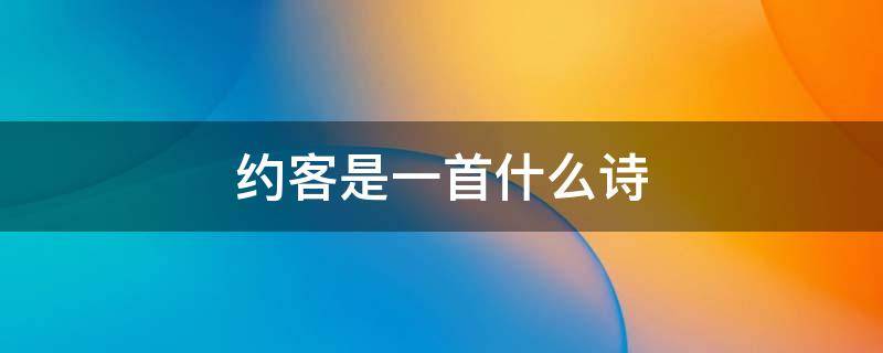 约客是一首什么诗 约客上一首诗是什么?