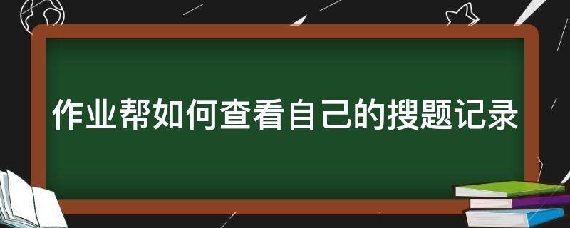 作业帮如何查看自己的搜题记录 作业帮怎么查题