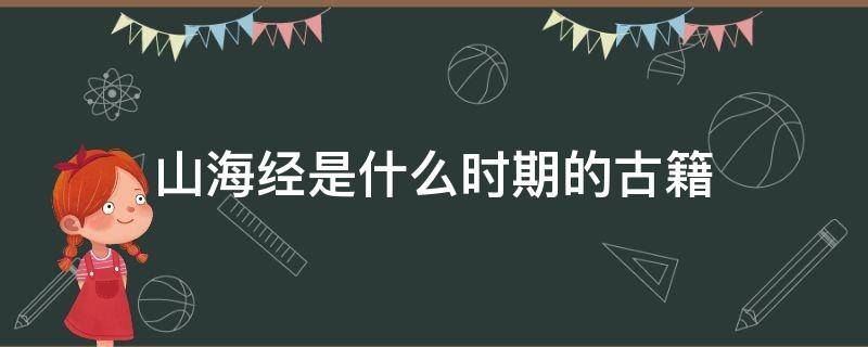 山海经是什么时期的古籍（山海经属于什么时期的典籍）