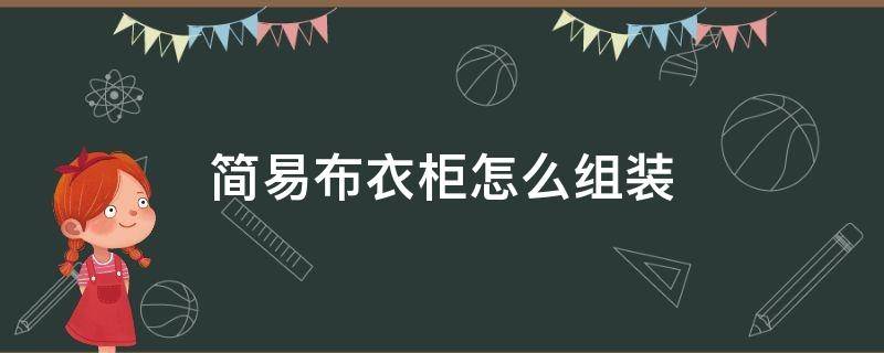 简易布衣柜怎么组装 简易布衣柜怎么组装长27块小的9块和12个门