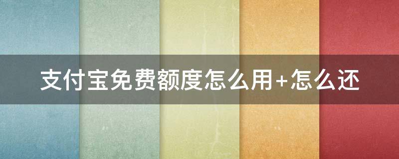 支付宝免费额度怎么用 支付宝免费额度是干什么用的