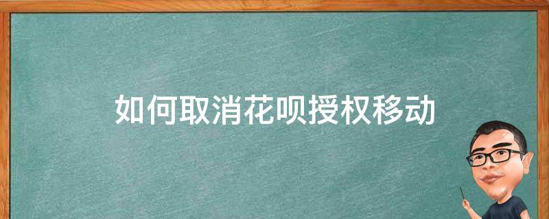 如何取消花呗授权移动 花呗中国移动取消授权