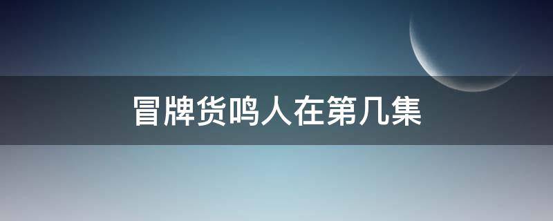 冒牌货鸣人在第几集 鸣人被冒充是第几集