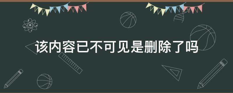 该内容已不可见是删除了吗 朋友圈该内容已不可见是删除了吗